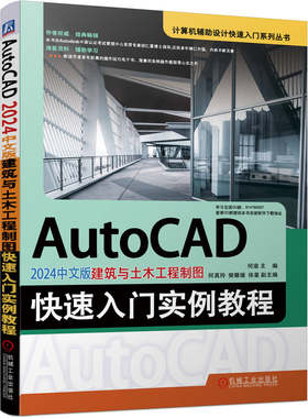 AutoCAD 2024中文版建筑与土木工程制图快速入门实例教程 何渝 二维图形 尺寸标注 设计辅助工具 总平面图 立面图 剖面图