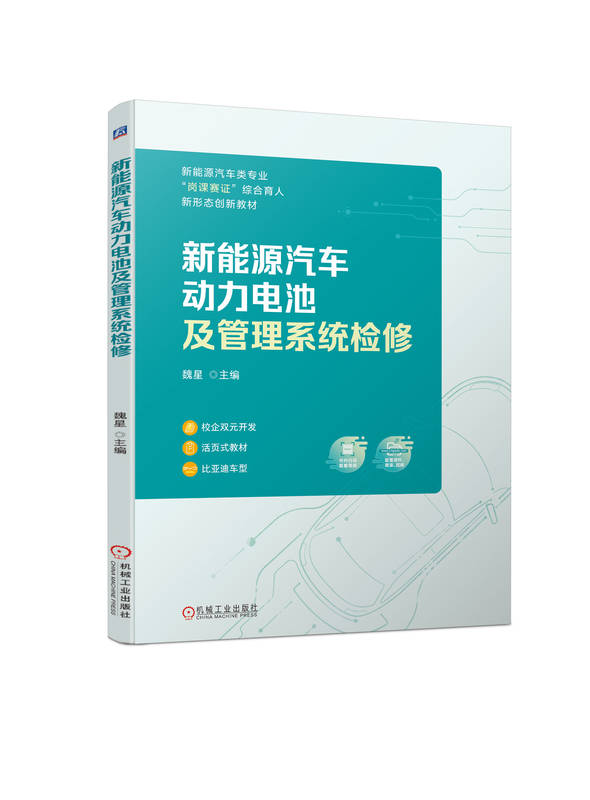 新能源汽车动力电池及管理系统检修魏星高职高专教材 9787111729617机械工业出版社