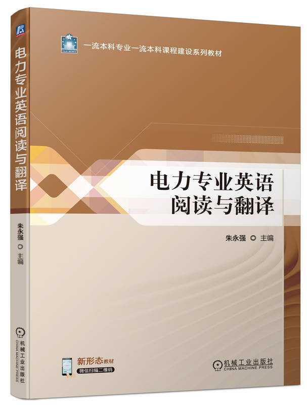 电力专业英语阅读与翻译 朱永强 9787111755586 机械工业出版社