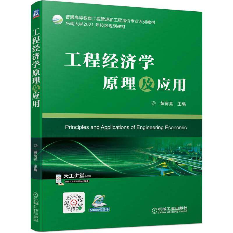 工程经济学原理及应用 黄有亮 9787111702269 普通高等教育工程管理和工程造价专业系列教材