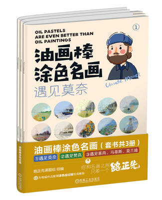 【正版书籍】油画棒涂色名画 共3册 路正先课题组 遇见莫奈 遇见梵高 遇见塞尚 马蒂斯 莫兰迪 9787111733676 机械工业出版社