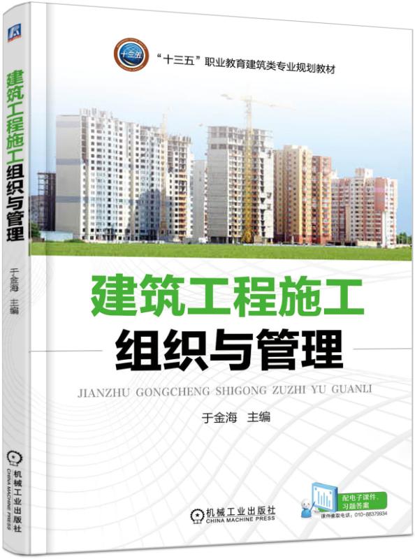 正版包邮 建筑工程施工组织与管理 于金海 高等职业教育教材 9787111575405 机械工业出版社 书籍/杂志/报纸 建筑/水利（新） 原图主图