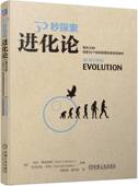 达尔文 隔离机制 书籍 选择 费洛维斯 进化论 变迁 生物分类法 种群 机械工业出版 物种起源 马克 物种形成 30秒探索 正版 社 基因