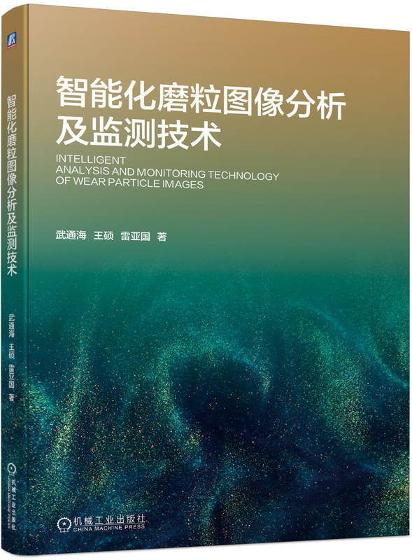 智能化磨粒图像分析及监测技术武通海 王硕 雷亚国 磨损机理辨识精度 传感器设计 状态建模 多方法融合 辨识模型