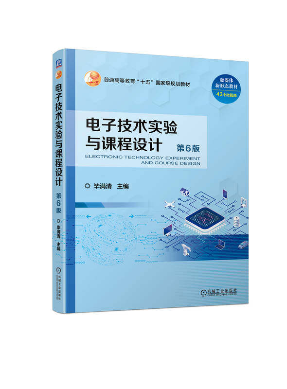 电子技术实验与课程设计 第6版 毕满清 9787111748496 机械工业出版社