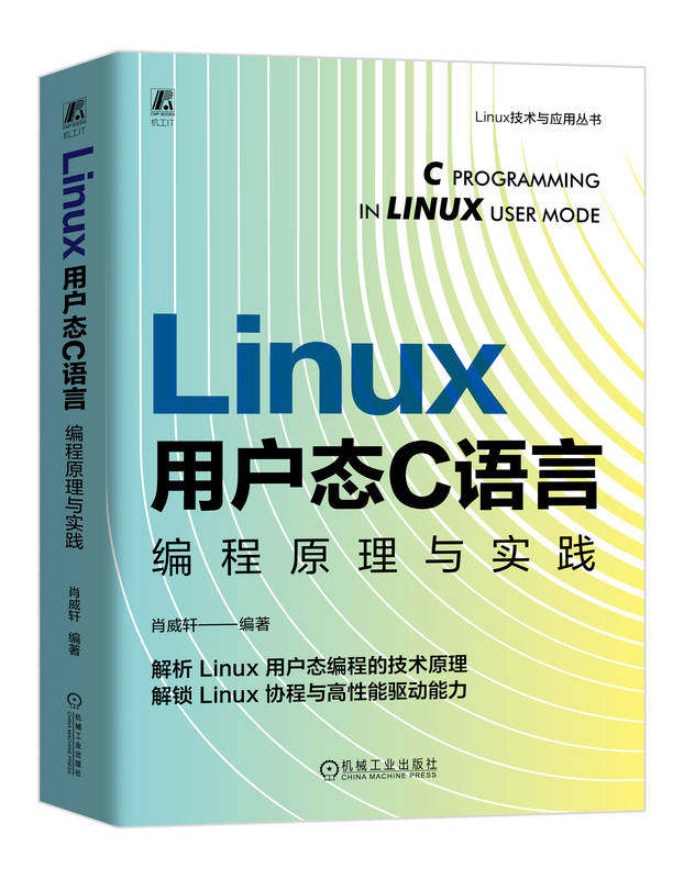 正版书籍 Linux 用户态C语言 编程原理与实践 肖威轩 编程 程序设计 程序语言 Linux操作系统 嵌入式 嵌入式系统 机械工业出版社