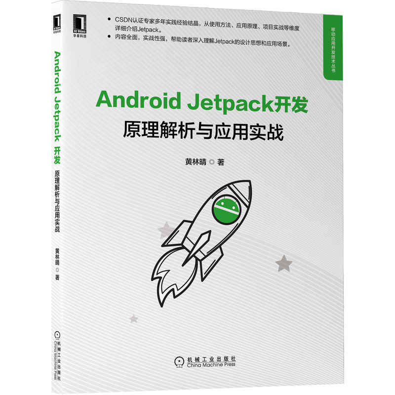 正版包邮 Android Jetpack开发:原理解析与应用实战黄林晴 9787111706151移动应用开发技术丛书机械工业出版社