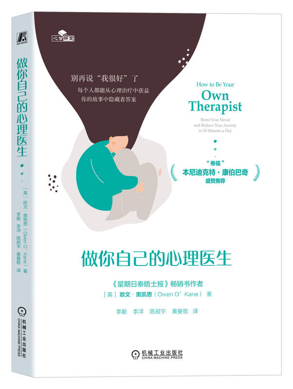做你自己的心理医生 “卷福”、施琪嘉、赵然、刘翔平推荐 别再说“我很好”了 每个人都能从心理治疗中获益 9787111733713