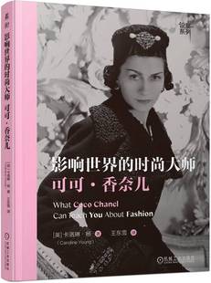 正版书籍 影响世界的时尚大师 可可 香奈儿 卡洛琳 杨 服装设计师 经典 灵感来源 生平故事 个性态度 本质 风格 机械工业出版社