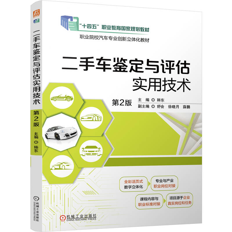 正版包邮 二手车鉴定与评估实用技术 第2版 全彩色 活页式 独立工单 微课 新能源 9787111807841 教材 机械工业出版社
