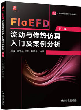 FloEFD流动与传热仿真入门及案例分析 第2版 李波 唐文兵 何叶 赖灵俊 机械工业出版社