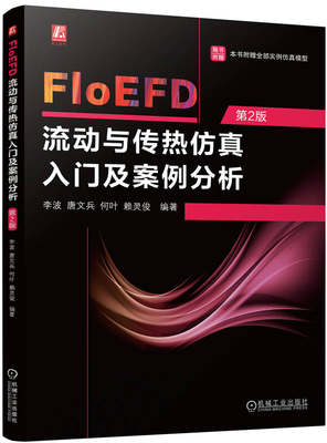 FloEFD流动与传热仿真入门及案例分析第2版李波唐文兵何叶赖灵俊机械工业出版社