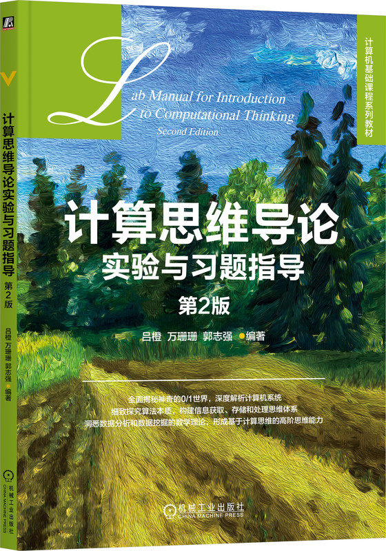 计算思维导论实验与习题指导 第2版 吕橙 万珊珊 郭志强 高等学校系列教材 9787111734673 机械工业出版社