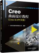 Creo 8.0中文版 北京兆迪科技有限公司 正版 机械工业出版 Creo曲面设计教程 9787111750529 社 书籍