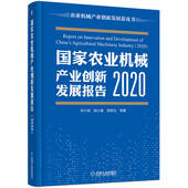 2020 邓小明 机械工业出版 书籍 社 9787111707172 国家农业机械产业创新发展报告 郑筱光 正版 胡小鹿