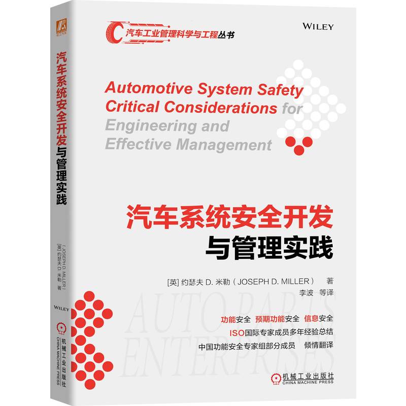 汽车系统安全开发与管理实践 约瑟夫 米勒 功能 预期 信息 术语 组织职能 审核评估 生命周期 执行器 火灾 烟雾 风险