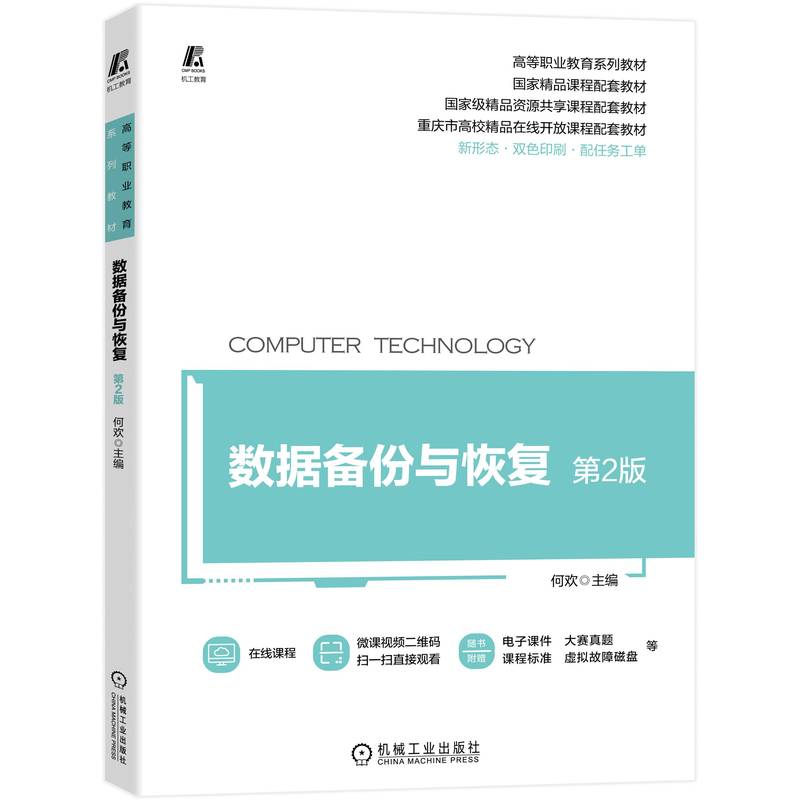 数据备份与恢复 第2版 何欢 高等职业教育系列教材 9787111716525