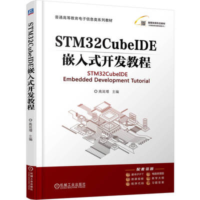 STM32CubeIDE嵌入式开发教程 高延增 9787111782629 机械工业出版社jx书籍