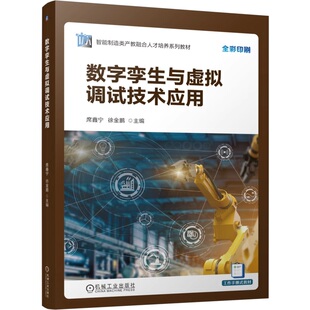 数字孪生与虚拟调试技术应用 席鑫宁 徐金鹏 9787111778608 机械工业出版社
