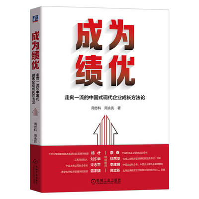 成为绩优 走向一流的中国式现代企业成长方法论 周忠科 周永亮 目标 特征 创造性思维 唯实 实践 文化创新 精神动力