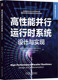 同步构造 书籍 克莱姆 正版 多核计算机架 机械工业出版 设计与实现 归约 高性能并行运行时系统 社 迈克尔 编译器 并行编程模型
