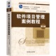 9787111764502 社 第5版 等编著 普通高等教育教材 姜立新 软件项目管理案例教程 韩万江 机械工业出版 正版 开发项目管理 书籍