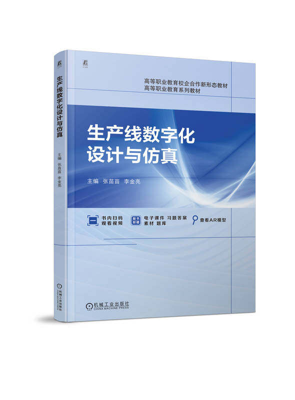 生产线数字化设计与仿真 张苗苗 李金亮 高等职业教育系列教材 9787111734246 机械工业出版社