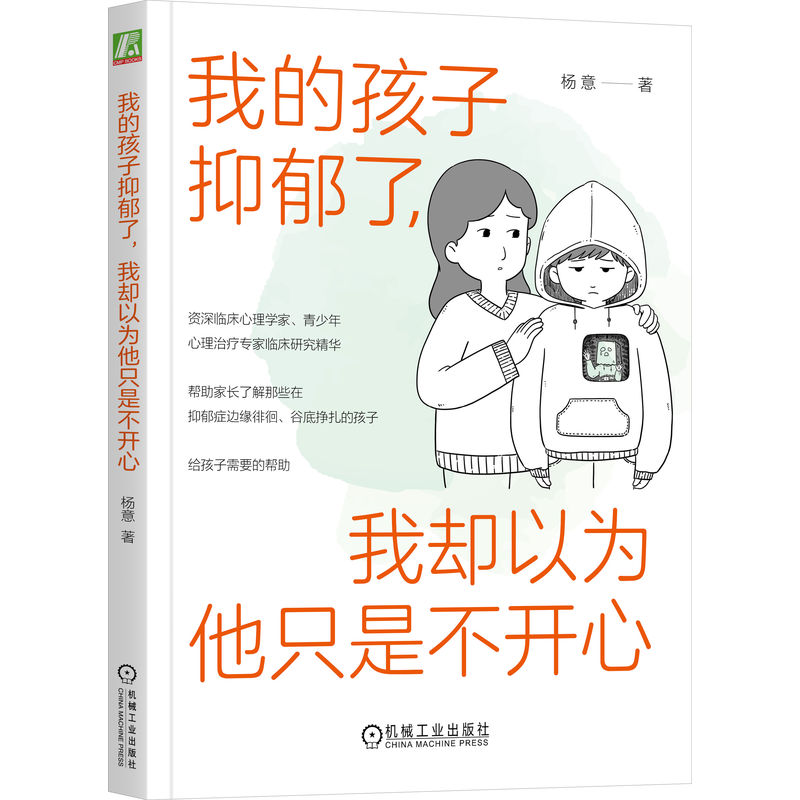 我的孩子抑郁了,我却以为他只是不开心 杨意 著 每5个孩子中,就有1个可能抑郁 机械工业出版社 9787111718550