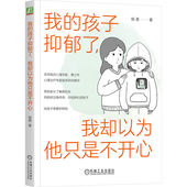 9787111718550 社 孩子抑郁了 著 每5个孩子中 杨意 我 我却以为他只是不开心 机械工业出版 正版 就有1个可能抑郁 书籍