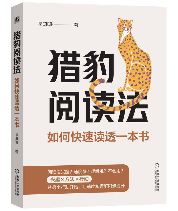 猎豹阅读法:如何快速读透一本书 吴珊珊 9787111755104 机械工业出版社