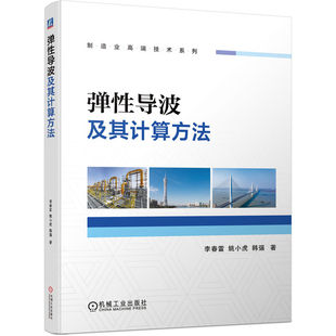 弹性导波及其计算方法 助力提高无损检测质量 系统介绍了弹性导波各种波导问题 建模理论与计算方法