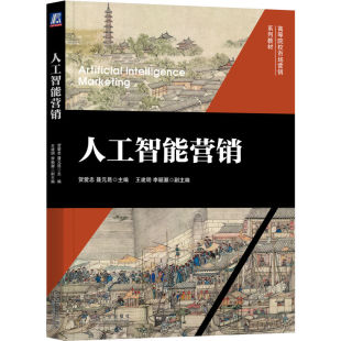 9787111719373 社 贺爱忠 王建明 李颖灏 昆 人工智能营销 聂元 机械工业出版 正版 高等院校系列教材 包邮