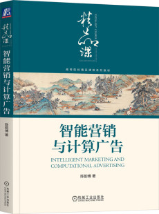 机械工业出版 智能营销与计算广告 9787111740155 高等院校精品课程系列教材 社 陈韵博