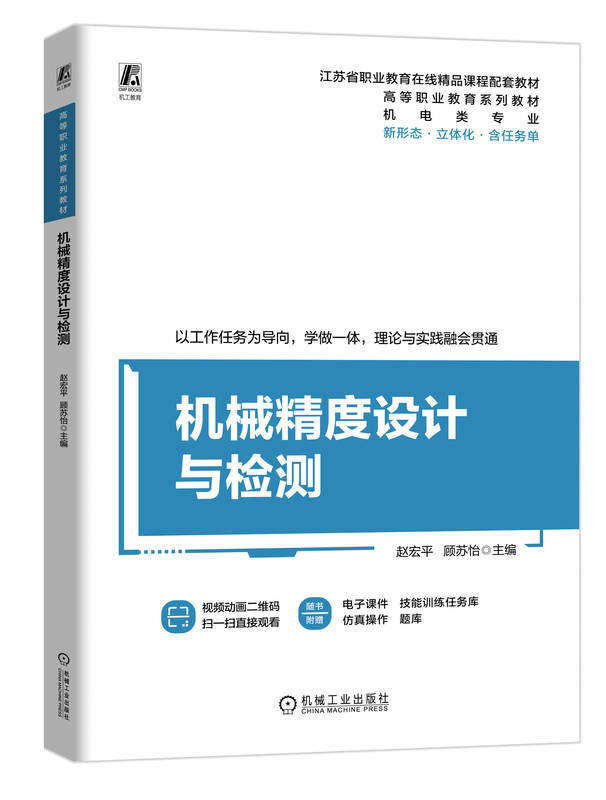 机械精度设计与检测 赵宏平 顾苏怡 9787111755074 机械工业出版社