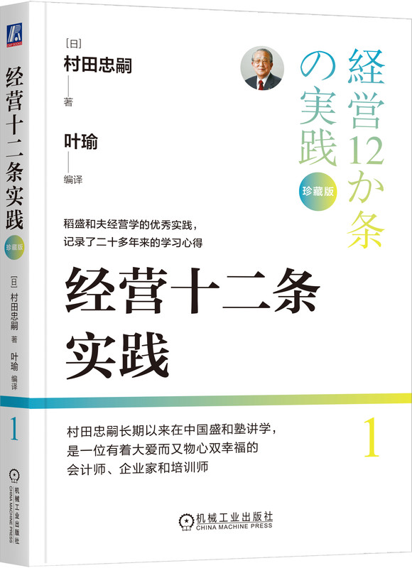 经营十二条实践 珍藏版 村田忠嗣 京瓷 哲学 第二电电 KDDI 日本 企业 管理 叶瑜 子瑜文化 盛和塾 机械工业出版社