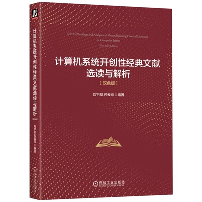正版书籍 计算机系统开创性经典文献选读与解析（双色版）刘宇航 包云岗 编著 解读经典文献精髓 系统 解读 解析 机械工业出版社