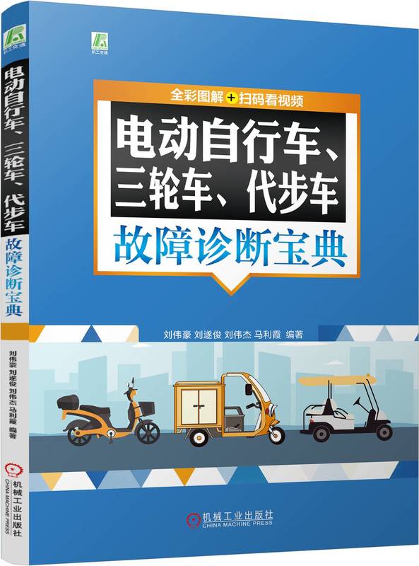电动自行车 三轮车 代步车故障诊断宝典 (全彩图解+扫码看视频) 刘伟豪 刘遂俊 刘伟杰 电动自行车 机动三轮车 故障诊断