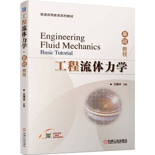 官网正版 工程流体力学 基础教程 王雁冰 普通高等教育系列教材 9787111708278