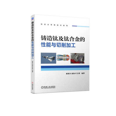 铸造钛及钛合金的性能与切削加工 谢成木 南海 叶宝将 铸造 钛及钛合金 钛合金铸件 熔炼 热处理 性能 9787111710905