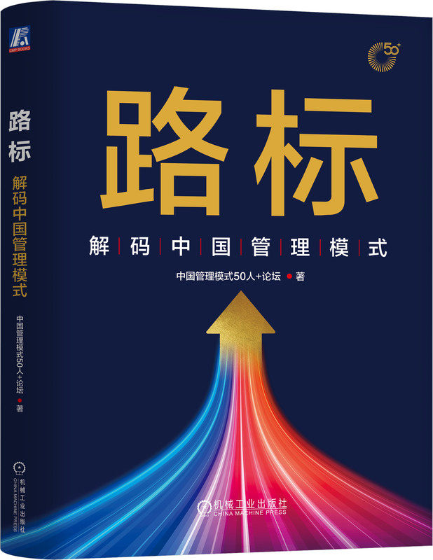 路标 解码中国管理模式 中国管理模式50人+论坛 中国管理模式的九大原则 金蝶 徐少春 王方华 机械工业出版社