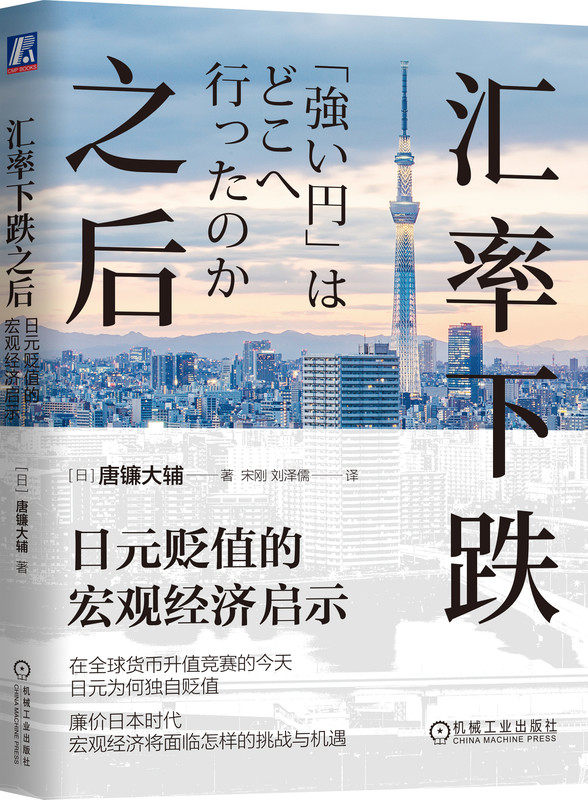 汇率下跌之后：日元贬值的宏观经济启示 [日]唐镰大辅 著 从日元下跌，预示人民币汇率影响 9787111741251 机械工业出版社
