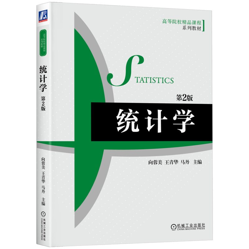统计学 第2版 向蓉美 王青华 马丹 高等院校系列教材 9787111567196 机械工业出版社