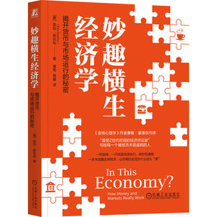 妙趣横生经济学：揭开货币与市场运行的秘密 凯拉·斯坎伦 9787111788379 机械工业出版社jx书籍