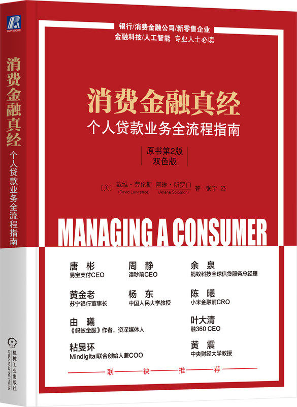 消费金融真经：个人贷款业务全流程指南（原书第2版）（双色版） David Lawrence 9787111747000 机械工业出版社