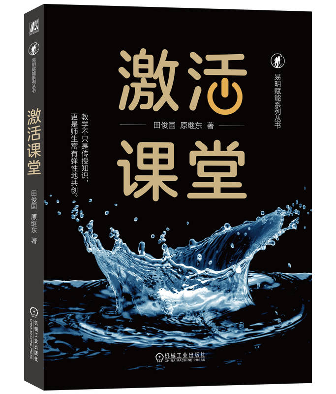 激活课堂 田俊国 原继东 油腻说教 魅力引导 生机勃勃 社会化学习 心理诉求 组织方式 课程开发设计 情怀 专家型老师
