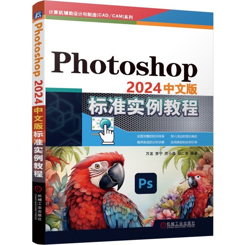 正版包邮 Photoshop2024中文版标准实例教程 万龙 李宁 厉小薇 胡仁喜 图像处理 计算机辅助设计 9787111767688 机械工业出版社