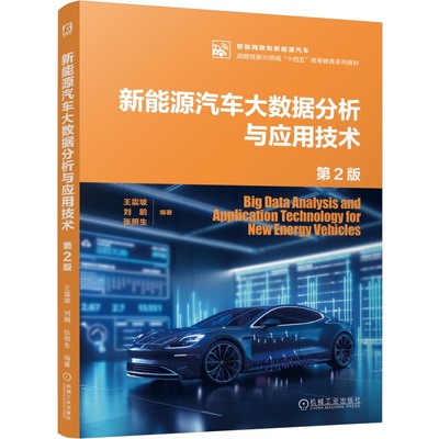 新能源汽车大数据分析与应用技术 第2版 王震坡  刘鹏  张照生 9787111766599 机械工业出版社