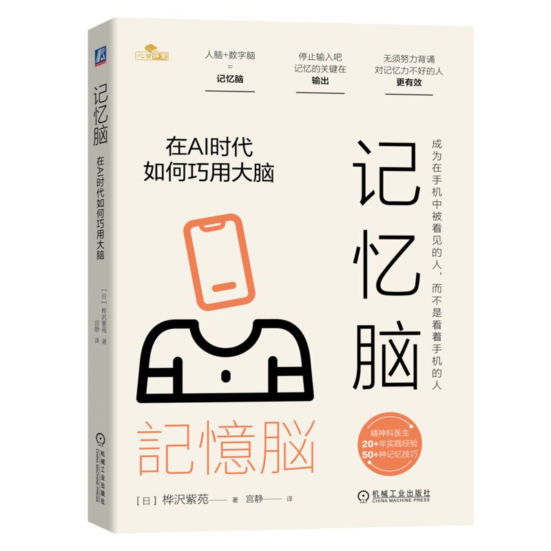 正版书籍 记忆脑：在AI时代如何巧用大脑 人脑+数字脑=记忆脑 无须努力背诵 桦沢紫苑 9787111766346 机械工业出版社