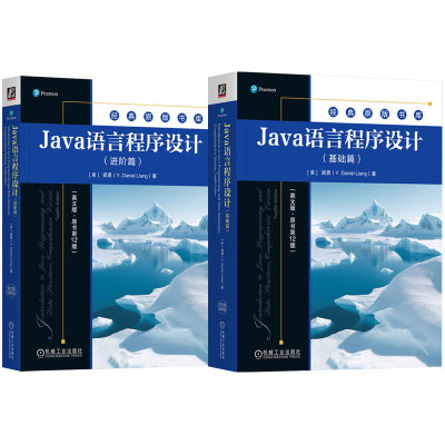 正版书籍 套装全2册 Java语言程序设计英文版原书第12版 基础篇+进阶篇 梁勇 进阶知识 Java语言技术书籍 机械工业出版社