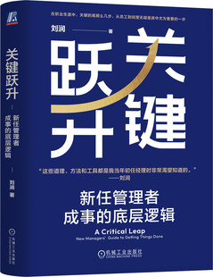 关键跃升 新任管理者成事的底层逻辑 刘润  底层逻辑 进化的力量 5分钟商学院 胜算 跃升 晋升 团队成长 个人成长 职场